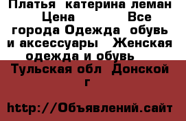 Платья “катерина леман“ › Цена ­ 1 500 - Все города Одежда, обувь и аксессуары » Женская одежда и обувь   . Тульская обл.,Донской г.